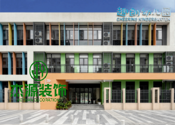 趣朗幼兒園裝修案例