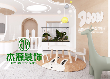 嬰幼兒托育中心裝修設(shè)計(jì)